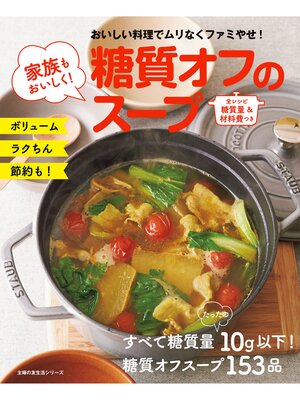 cover image of 家族もおいしく!糖質オフのスープ